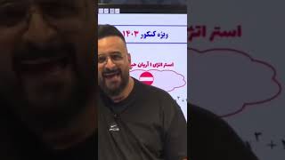 نصیحت آریان حیدری در کلاس 1403 کلاس_آنلاین کنکور ریاضی انگیزشی