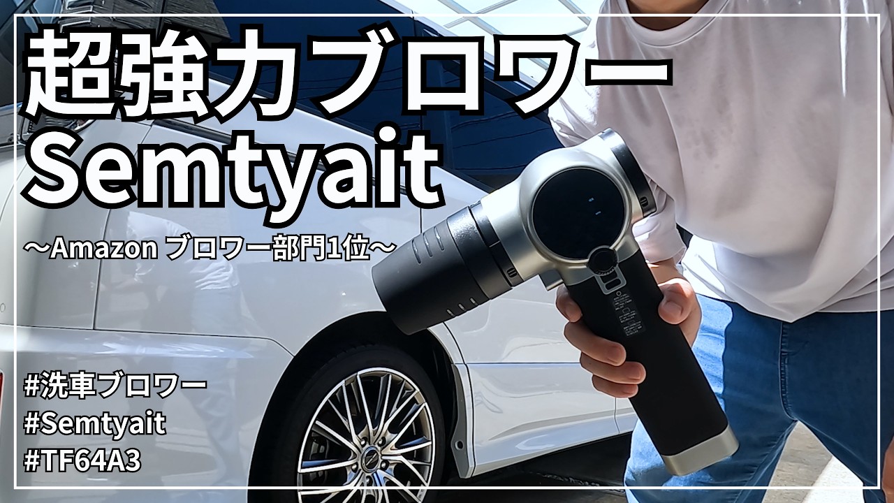 洗車 時短】水滴を一瞬で吹き飛ばす爆風ブロワー「Semtyait」の実力が