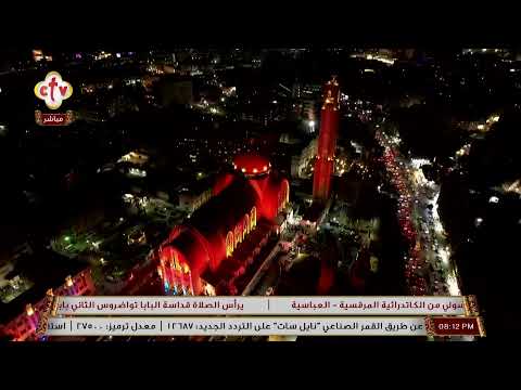 تشاهدون الآن على الهواء مباشر ة صلاة عشية وتطيب رفات القديس البابا أثناسيوس الرسولي