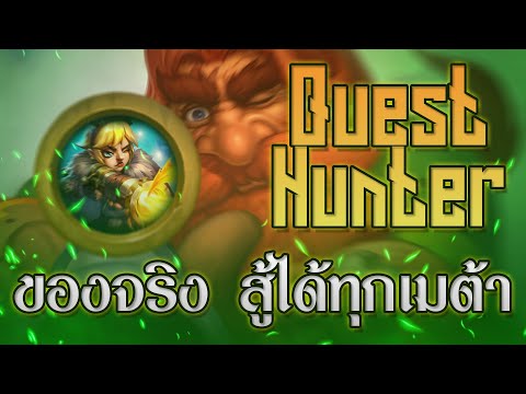 สรรพ แปลว่า Update LilightHS | Quest Hunter เด็คเด็ด สู้ทุกเมต้า | Hearthstone ไทย