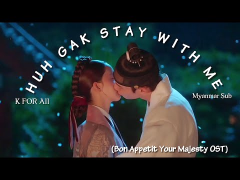 Huh Gak Stay With Me Bon Appetit Your Majesty OST Mm Sub