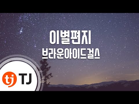 Brown Eyed Girls (+) 이별편지(Breakup Letter) [Instrumental]