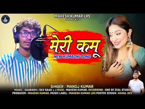 MERI KMU (मेरी कमू )NEW KUMAUNI SONG SINGER MANOJ KUMAR 2025 Pahadi song