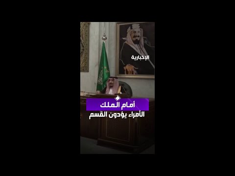 أمام الملك أمير جازان ونائبه ونائب أمير القصيم يؤدون القسم