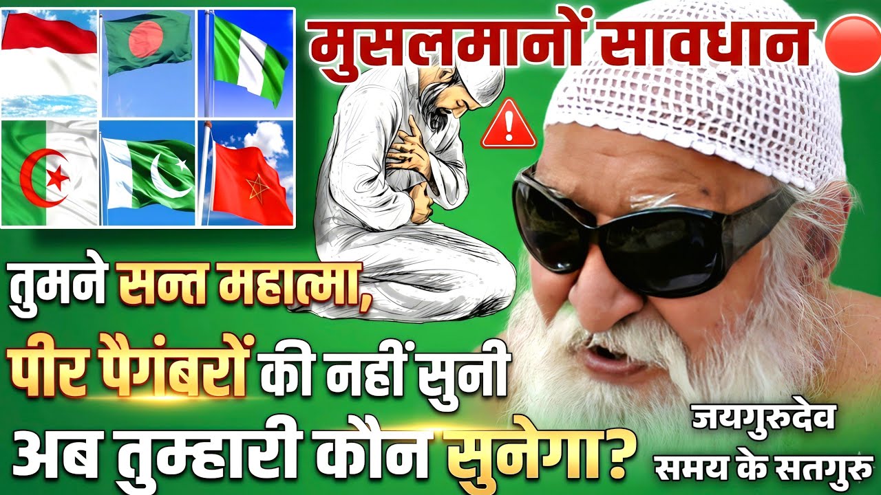 मुसलमानों सम्भल जाओ, कयामत आने वाली है।💥💥💥 #जयगुरुदेव #jaigurudev #muslim #satsang #vachan #viral 