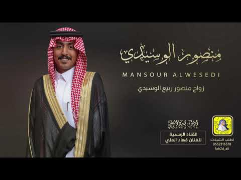 شيلة زواج منصور ربيع الوسيدي اداء فهاد العلي 