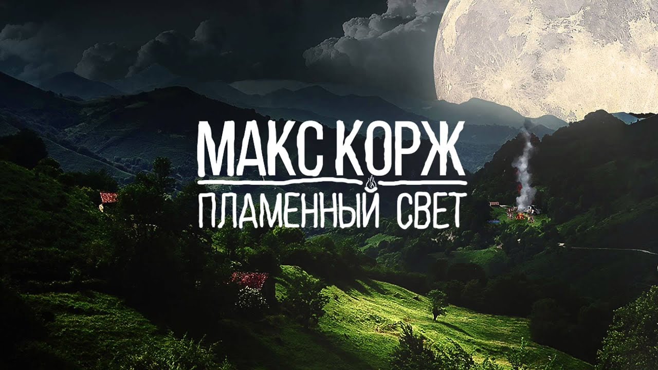 скачать макс корж-пламенный свет