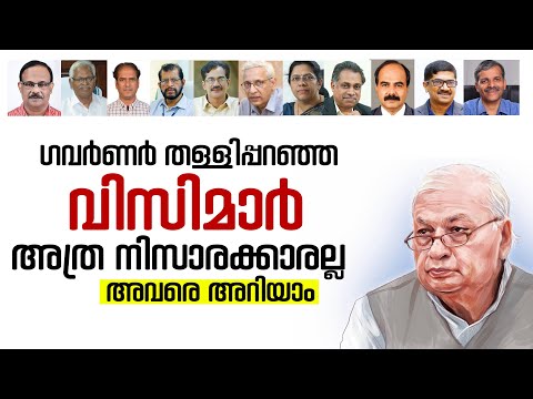 ഗവര്‍ണര്‍ തള്ളിപ്പറഞ്ഞ വിസിമാര്‍ അത്ര നിസാരക്കാരല്ല, അവരെ അറിയാം