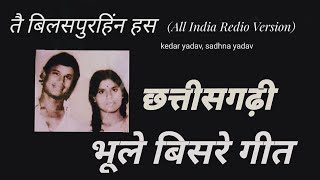Download Lagu Tor Mor Jodi Fabe - तोर मोर जोड़ी फबे सबले बढ़िया - Kedar Yadav, Sadhna Yadav - CG Folk Song MP3