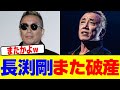 長渕剛また破産wwwwwwwwwwwwwwwwwwwwwwwwwwwwwwwwwwwwwwwwwwwwwwwwwwwwwwwwwwwwwwwwww【2chまとめ】【2chスレ】【5chスレ】