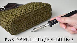 КАК УКРЕПИТЬ ДОНЫШКО ВЯЗАНОЙ СУМКИ