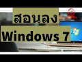 สอนวิธีการติดตั้ง Windows 7 ทั้ง 32 bit / 64 Bit