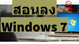 สอนวิธีการติดตั้ง Windows 7 ทั้ง 32 bit / 64 Bit