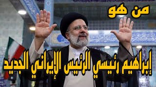 من هو إبراهيم رئيسي رئيس إيران الجديد؟