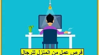 طريقة العمل من المنزل عن بعد بطريقه بسيطه وربح اموال كبيره ?