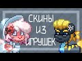 Делаю скины из игрушек 3 (лягушки) [Пони Таун]