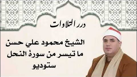الشيخ محمود علي حسن ما تيسر من سورة النحل ستوديو