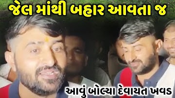 જેલ માંથી બહાર આવતા જ આવું બોલ્યા દેવાયત ખવડ | new video live 2023 | Jadav Gadhvi Loksahitya