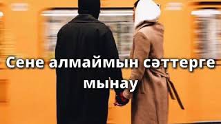 Vignette de la vidéo "Сене алмаймын мен♡"