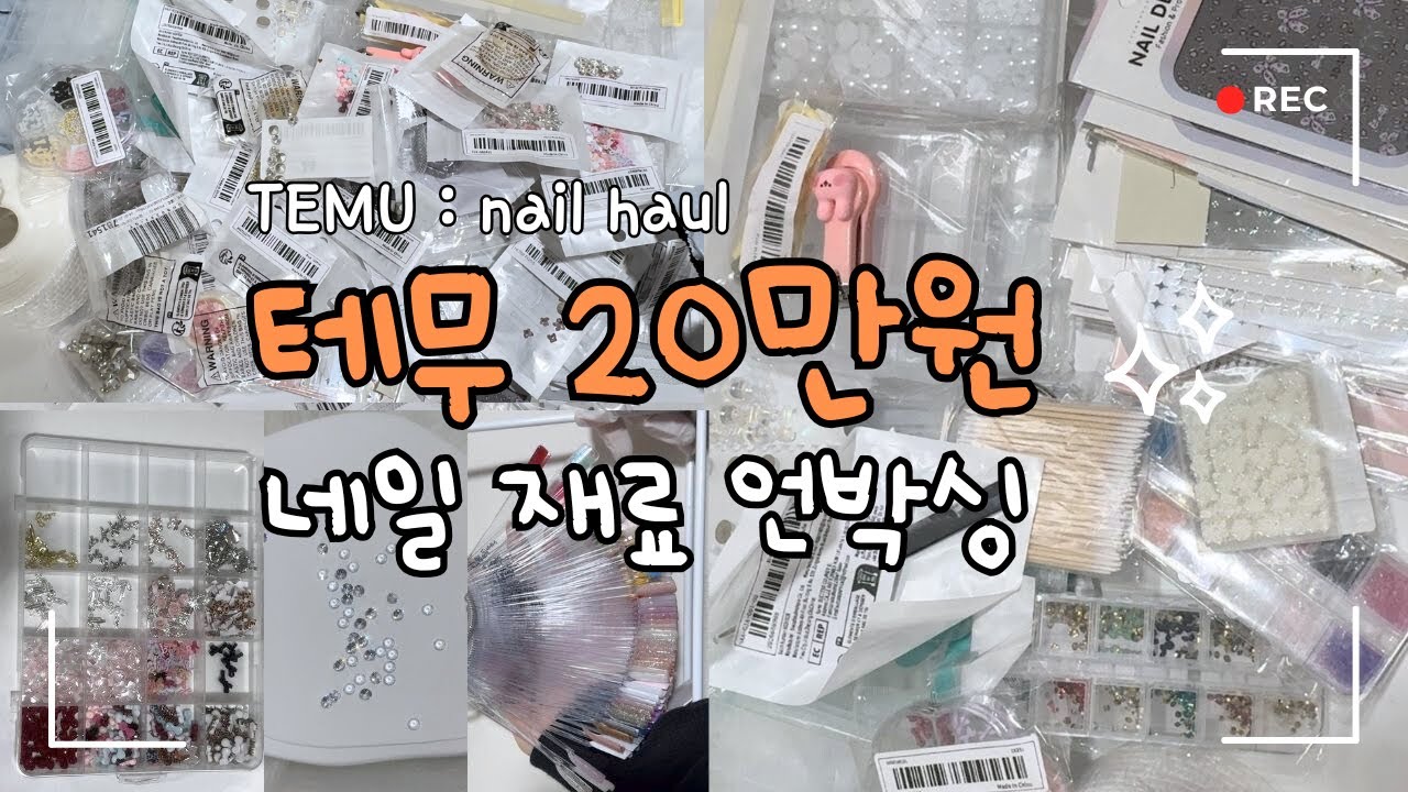 테무깡 20만원 네일 재료 하울 언박싱 💗 / 파츠추천 / 파츠정리 / 팁연장 / 스티커추천
