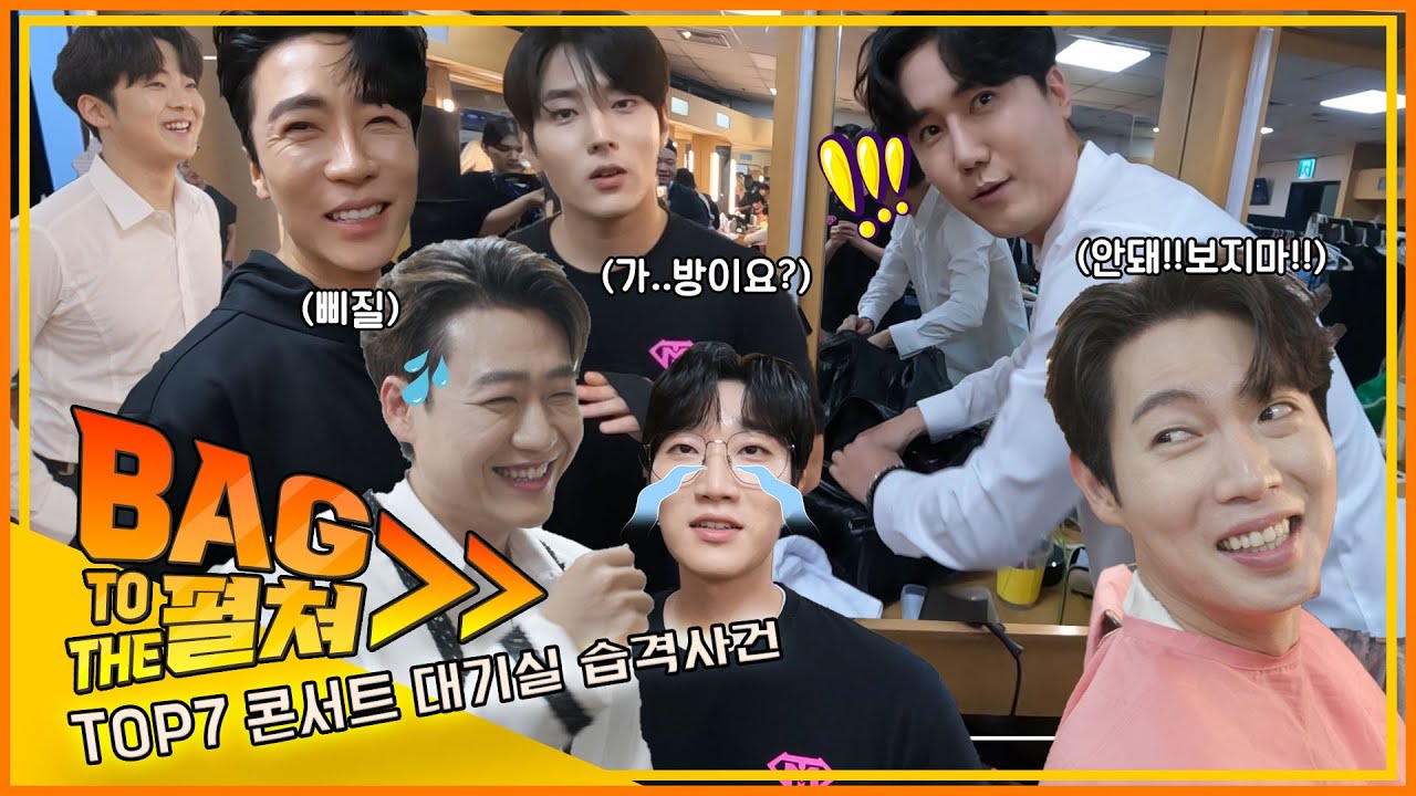 [단독공개]세브니들이 알아서 급습하고 알아서 공개한 일곱 남자의 각양각색🌈가방 속까지! 탈탈!! 털어보았습니다｜🌹불타는 트롯맨🌹