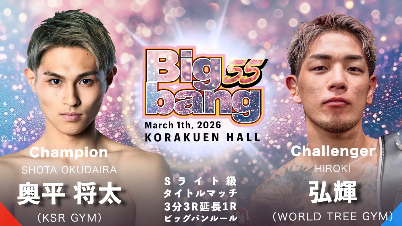 大将 Shota Okudaira vs Hiroki! Bigbang55 Match 13 Bigbang Super