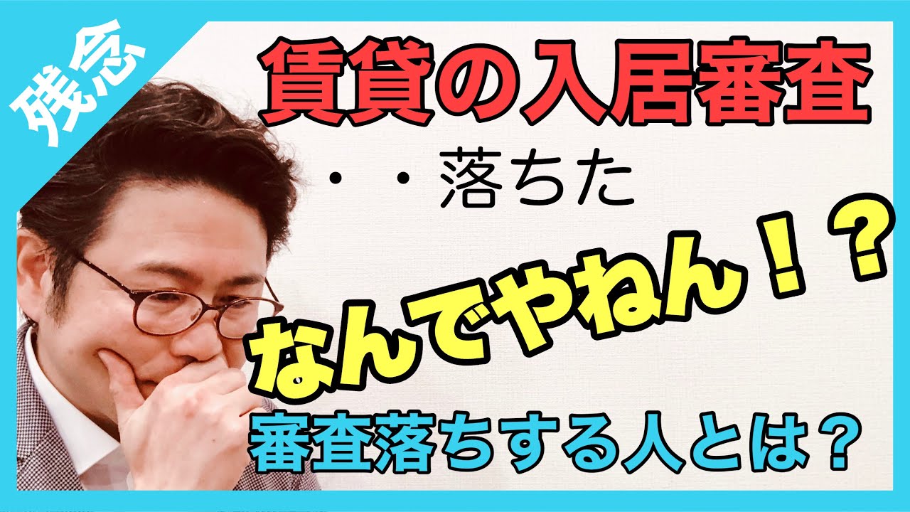 賃貸の審査に落ちた なんでやねん 審査落ちする方の傾向と対策 Youtube