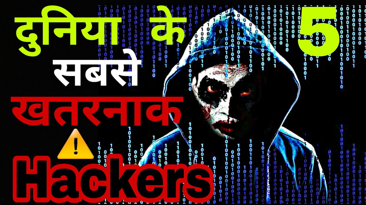 Top 5 hackers in the world. | दुनिया के 5 सबसे खतरनाक हैकर्स | - YouTube