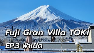 รีวิว Fuji Gran Villa Toki EP.3 ฟ้าเปิด เห็นภูเขาไฟฟูจิชัดมาก !!!