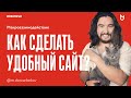Уровни UX дизайна. 2/3 Макровзаимодействие в веб-дизайне. Второй уровень UX дизайна