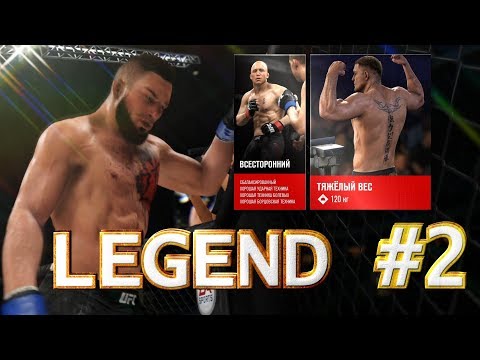 Видео: EA Sports UFC 3 КАРЬЕРА ЛЕГЕНДАРНЫЙ РЕЖИМ № 2 СТИЛЬ ММА