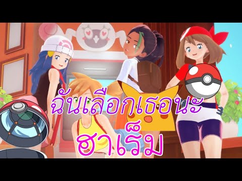 PokeSluts 0.8 (ภาษาไทย) แจกต่อเนื่องแบบดุดันไม่เกรงใจคนเล่น - YouTube