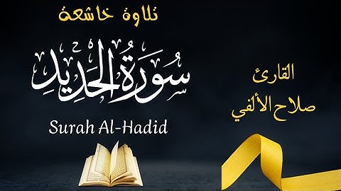 سورة الحديد | تلاوة رمضان 1443 | القارئ صلاح الألفي | Surah Al-Hadid