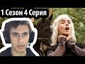 Реакция на Игру престолов 1 сезон 4 серия | БЕЛОВЛАСЫЙ ДРАКОН!!!