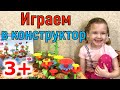 Игровой набор, конструктор для малышей. Создаем Цветочный Сад на канале Ксюнечка. Играем вместе