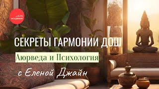 Секреты Гармонии: Разгадываем Тайны Своей Доши и Совместной Жизни с Еленой Джайн