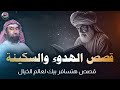 وداعا للأرق قصص تريح النفس غي ر طاقتك قبل النوم وانعم بالراحة الشيخ نبيل العوضي 