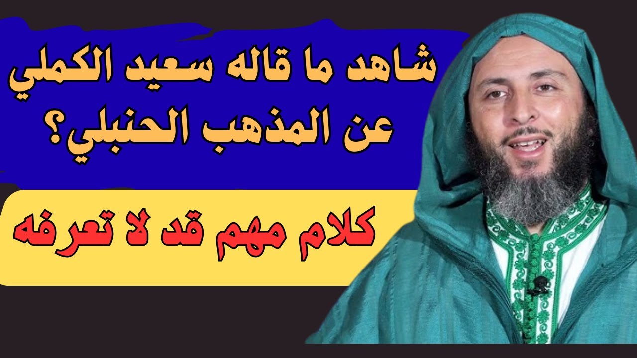 هل أُسيء فهم المذهب الحنبلي؟ جواب #الشيخ_سعيد_الكملي