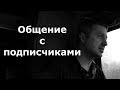 Общение с подписчиками / Блогер и Хаски / Блогер БН