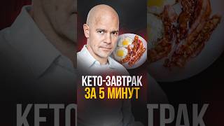 Как готовить быстро на кето? Кето для занятых: завтрак!