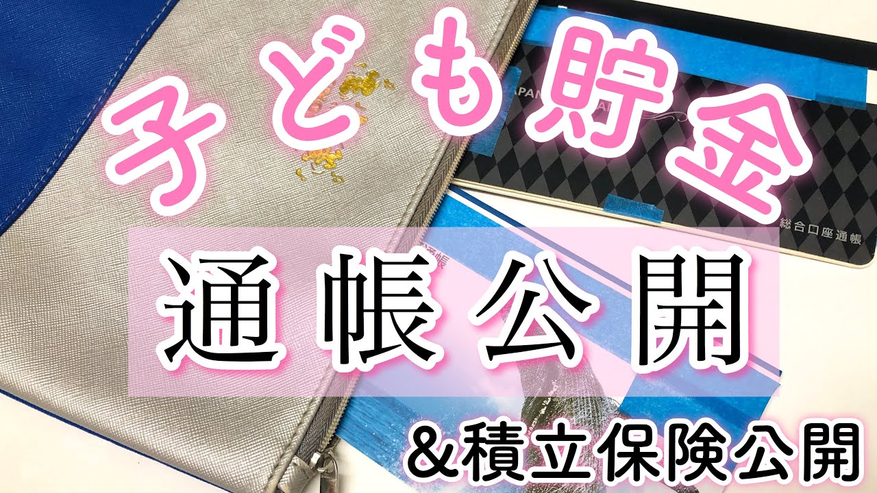 子ども貯金 通帳公開 子供用積み立て保険も公開 家計管理 Youtube