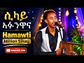 Million Gbremedhin Sikay Afanwana ኣፋንዋና Eritrean Tigrinya Guyala Hamawti 2024 Gayla 