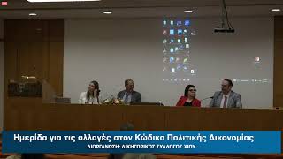Ημερίδα για τις αλλαγές στον Κώδικα Πολιτικής Δικονομίας