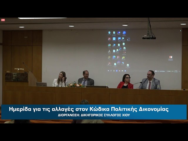 Ημερίδα για τις αλλαγές στον Κώδικα Πολιτικής Δικονομίας