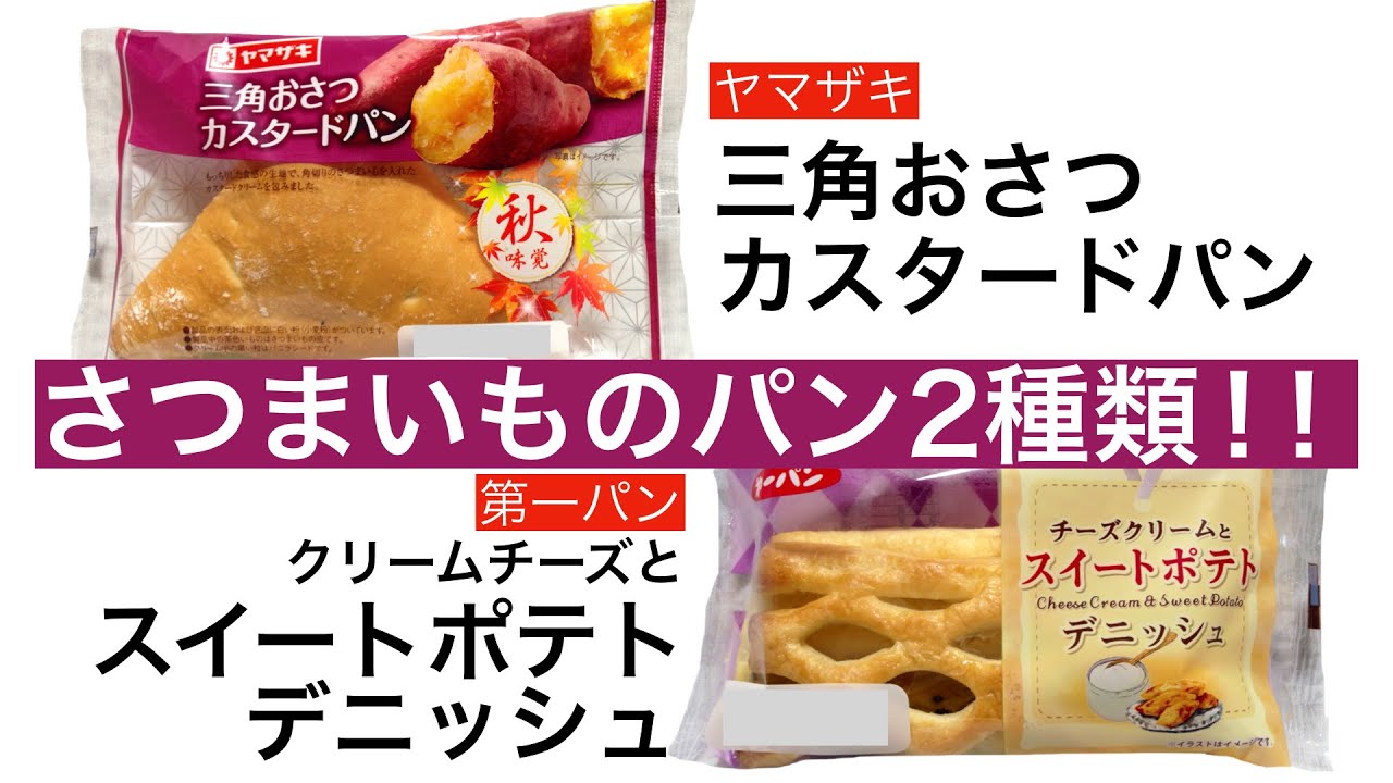 菓子パン 咀嚼音 ヤマザキ 三角おさつカスタードパン 第一パン チーズクリームとスイートポテトデニッシュ さつまいものパン 食べ比べ Youtube