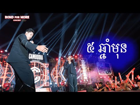 5ឆ្នាំមុន ​| គូម៉ា​ [ BOND FOR MORE CONCERT 2024 ]