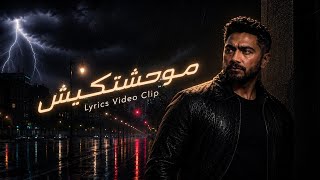 Didn't You Miss Me - Tamer Hosny | Lyrics Video