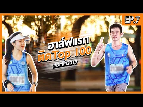 วิ่งฮาล์ฟครั้งแรก!! ติดTop 100 ในงานบางกอก มิดไนท์ มาราธอน 2019 | อยากเล่าให้ฟัง EP.7