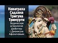 Видео курс по астрологии Джйотиш | Лекция 001 Наваграха, Садхана, Тригуна и Тримурти