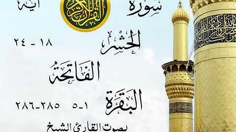 أجمل تلاوة خيالية نادرة إبداع الشيخ محمد صديق المنشاوي نهاوند من سور الحشر الفاتحة البقرة . ليبيا 35